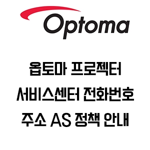 옵토마 프로젝터 서비스센터 전화번호 주소 AS 정책 안내