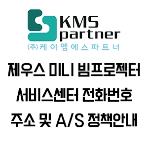 제우스 프로젝터 서비스센터, 케이엠에스파트너 전화번호 주소 AS 정책