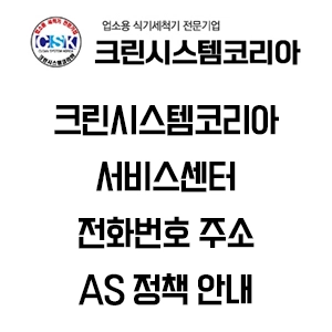 크린시스템코리아 서비스센터 전화번호 주소 AS 정책
