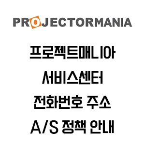 프로젝터매니아 서비스센터 전화번호 주소 A/S 정책 안내