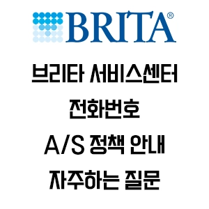 BRITA 브리타 정수기 서비스센터 전화번호 AS 정책 안내
