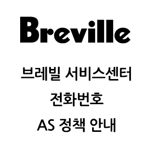 Breville 브레빌 서비스센터 전화번호 AS 정책 안내