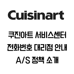 Cuisinart 쿠진아트 서비스센터 전화번호 AS 정책 판매처 안내