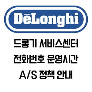 DeLonghi 드롱기 서비스센터 전화번호 운영시간 A/S 정책 안내