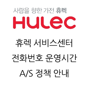 HULEC 휴렉 서비스센터 전화번호 운영시간 A/S 정책 안내