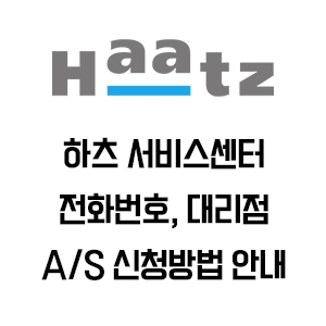 Haatz 하츠 서비스센터 전화번호 AS 신청방법 안내