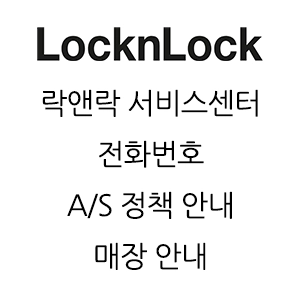 LocknLock 락앤락 서비스센터 전화번호 문의하기 A/S 정책안내