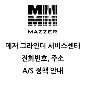 MAZZER 메져 그라인더 서비스센터 전화번호 주소 A/S 정책 안내