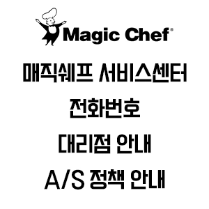 Magic Chef 매직쉐프 서비스센터 전화번호 AS센터 전국 대리점 안내