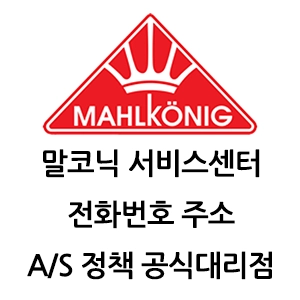 Mahlkonig 말코닉 그라인더 서비스센터 전화번호 AS 정책 공식대리점
