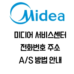 Midea 미디어 서비스센터 전화번호 주소 AS 정책 안내