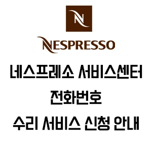 Nespresso 네스프레소 서비스센터 전화번호 AS 정책 안내
