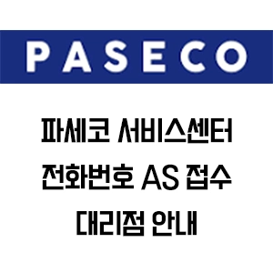 PASECO 파세코 서비스센터 전화번호 AS 접수 대리점 안내