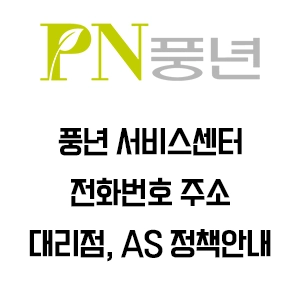 PN풍년 서비스센터 전화번호 주소 대리점 안내