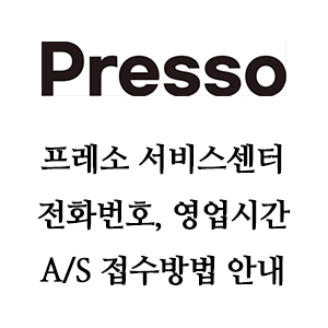 Presso 프레소 서비스센터 전화번호 영업시간 AS 접수방법 안내
