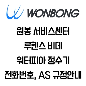 WONBONG 원봉 서비스센터 전화번호 AS 정책 안내 워터피아 루헨스