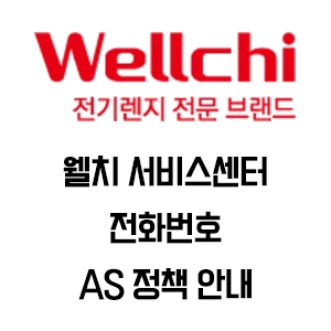 Wellchi 웰치 서비스센터 전화번호 AS 정책 안내