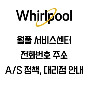 Whirlpool 월풀 서비스센터 전화번호 AS 정책 대리점 안내