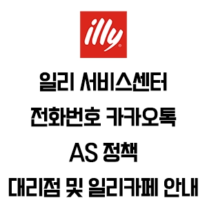 illy 일리 서비스센터 전화번호 카카오톡 채팅 AS 정책 안내