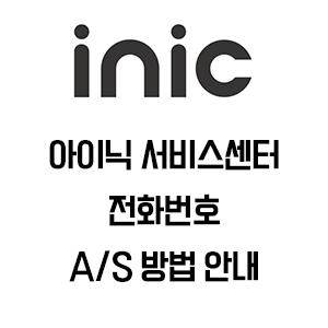 inic 아이닉 서비스센터 전화번호 AS 방법 안내
