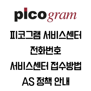 picogram 피코그램 서비스센터 전화번호 AS 정책 안내