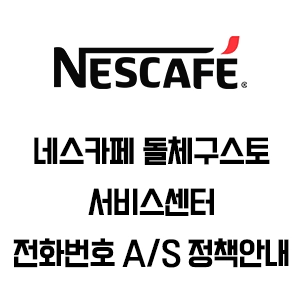 네스카페 돌체구스토 서비스센터 전화번호 AS 정책 안내