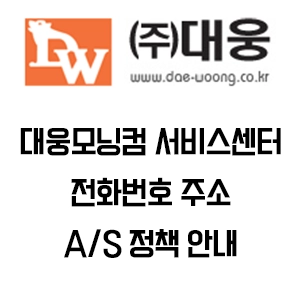 대웅모닝컴 서비스센터 전화번호 주소 AS 정책 안내