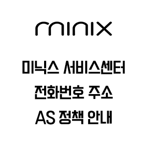 미닉스 서비스센터 전화번호 주소 AS정책 안내