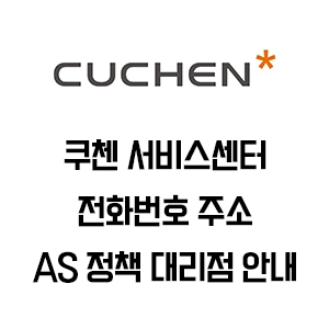 쿠첸 서비스센터 전화번호 주소 대리점 서비스 보증안내