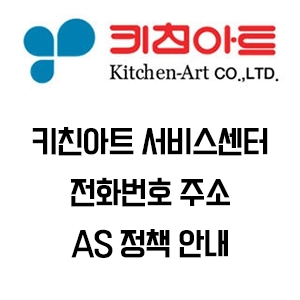 키친아트 서비스센터 전화번호 주소 AS 정책 안내