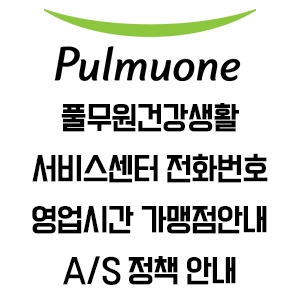 풀무원건강생활 서비스센터 전화번호 영업시간 가맹점 안내
