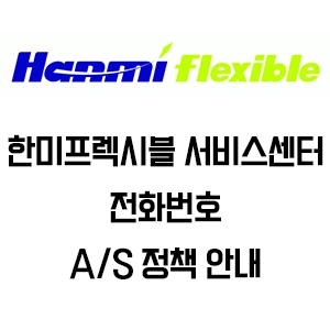 한미프렉시블 서비스센터 전화번호 A/S 정책 안내