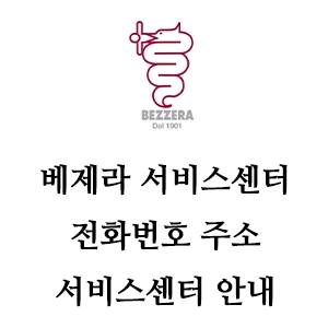 BEZZERA 베제라 서비스센터 전화번호 주소 A/S 정책 안내