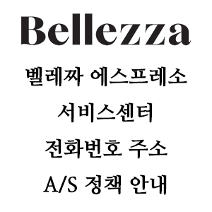 Bellezza 벨레짜 서비스센터 전화번호 주소 A/S 정책안내