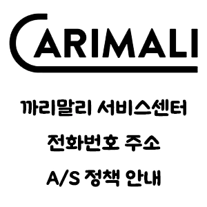 CARIMALI 까리말리 서비스센터 전화번호 주소 A/S 정책안내