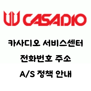 CASADIO 카사디오 서비스센터 전화번호 주소 A/S 정책 안내