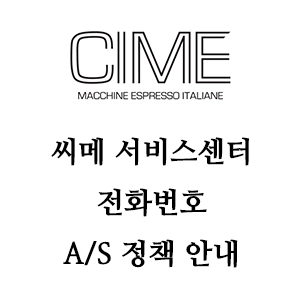 CIME 씨메 서비스센터 전화번호 A/S 정책 안내