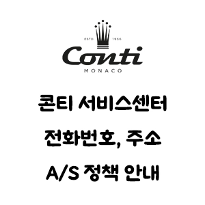 Conti 콘티 서비스센터 전화번호 주소 커피머신 A/S 정책 안내