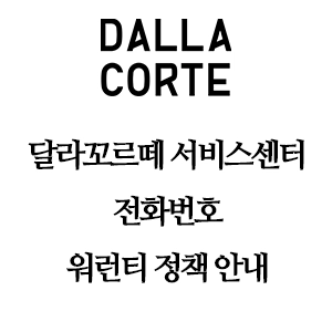 DALLA CORTE 달라꼬르떼 서비스센터 전화번호 워런티 정책 안내