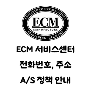 ECM 서비스센터 전화번호 주소 A/S 정책 안내
