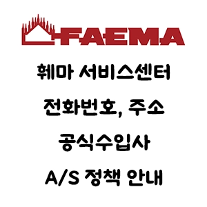 FAEMA 훼마 서비스센터 전화번호 주소 A/S 정책 안내