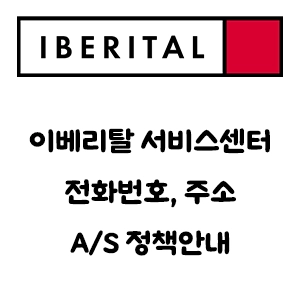 IBERITAL 이베리탈 서비스센터 전화번호 주소 A/S 정책 안내