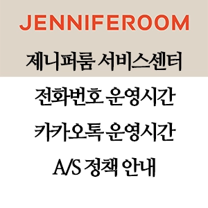 JENNIFEROOM 제니퍼룸 서비스센터 전화번호 카카오톡 상담 운영시간 안내