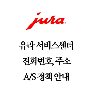 Jura 유라 서비스센터 전화번호 A/S 정책 안내