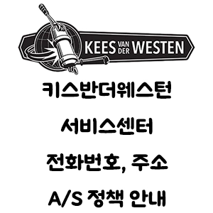 KEES VAN DER WESTEN 키스반더웨스턴 서비스센터 전화번호 주소 A/S 정책 안내