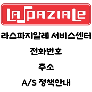 LASPAZIALE 라스파지알레 서비스센터 전화번호 주소 A/S 정책안내