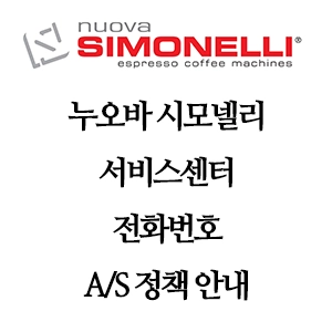Nuova Simonelli 누오바 시모넬리 서비스센터 전화번호 A/S 정책 안내