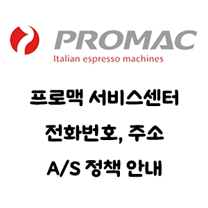 PROMAC 프로맥 서비스센터 전화번호 주소 A/S 정책 안내