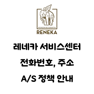 RENEKA 레네카 서비스센터 전화번호 주소 A/S 정책 안내