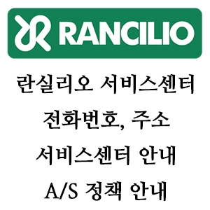 Rancilio 란실리오 서비스센터 전화번호 주소 A/S 정책 안내